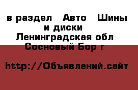  в раздел : Авто » Шины и диски . Ленинградская обл.,Сосновый Бор г.